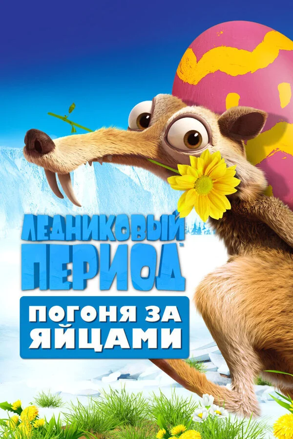Постер Ледниковый период: Погоня за яйцами (2016)
